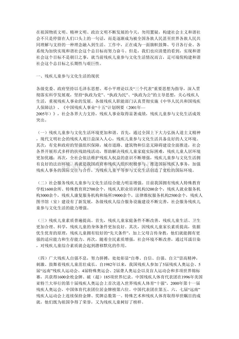 浅谈残疾儿童参与文化生活对构建和谐社会的意义.doc_第1页