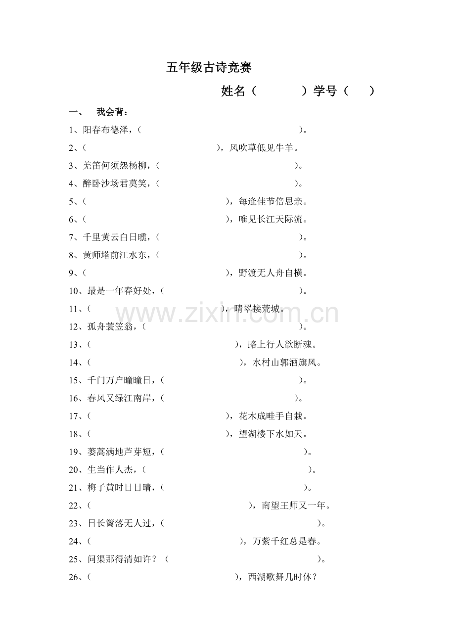 五年级古诗竞赛.doc_第1页