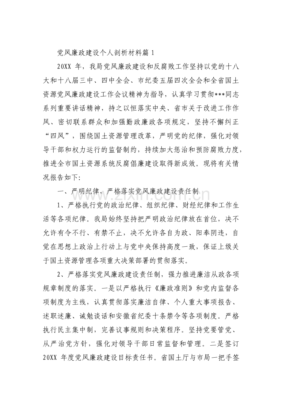 党风廉政建设个人剖析材料范文(通用13篇).pdf_第1页