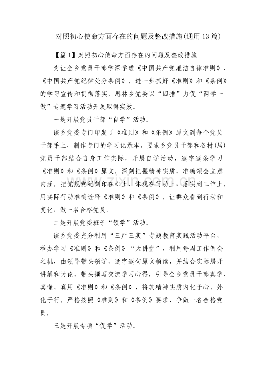 对照初心使命方面存在的问题及整改措施(通用13篇).pdf_第1页