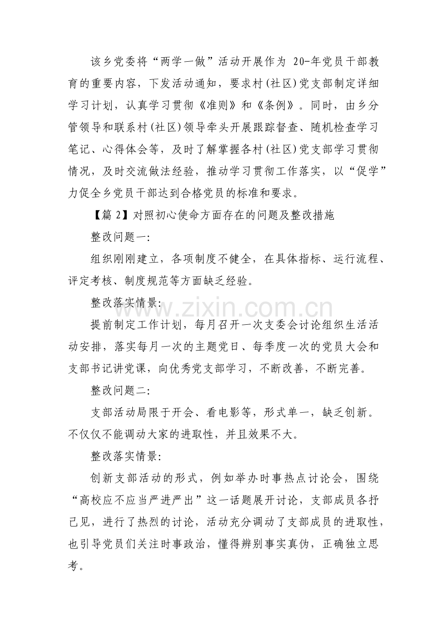 对照初心使命方面存在的问题及整改措施(通用13篇).pdf_第2页