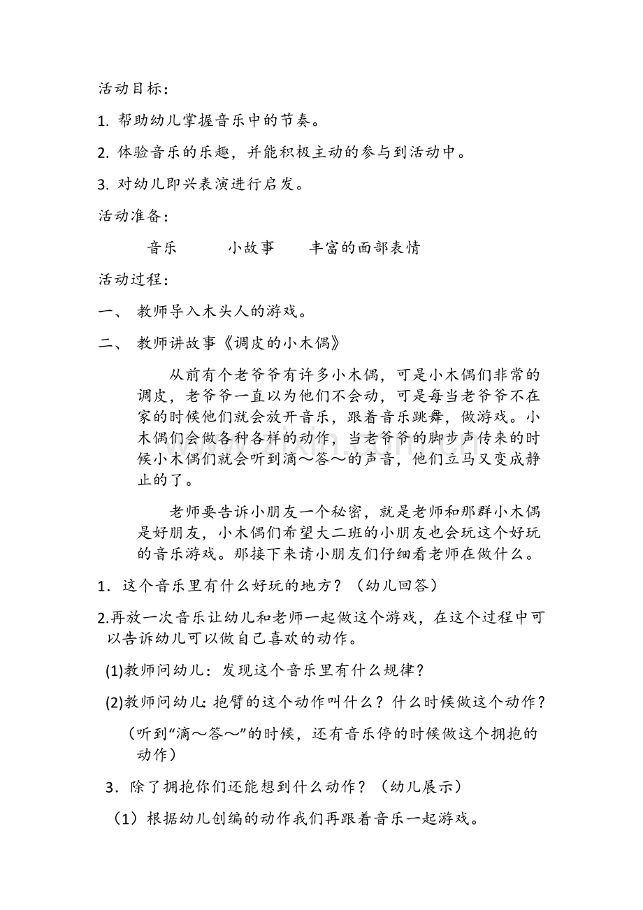 音乐韵律游戏活动方案.doc_第2页