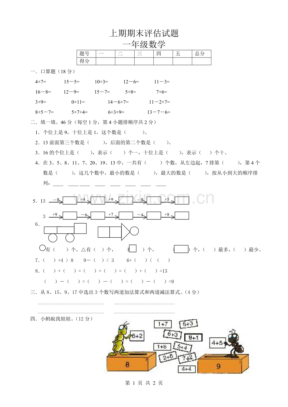 一年级上期期末评估试题.doc_第1页