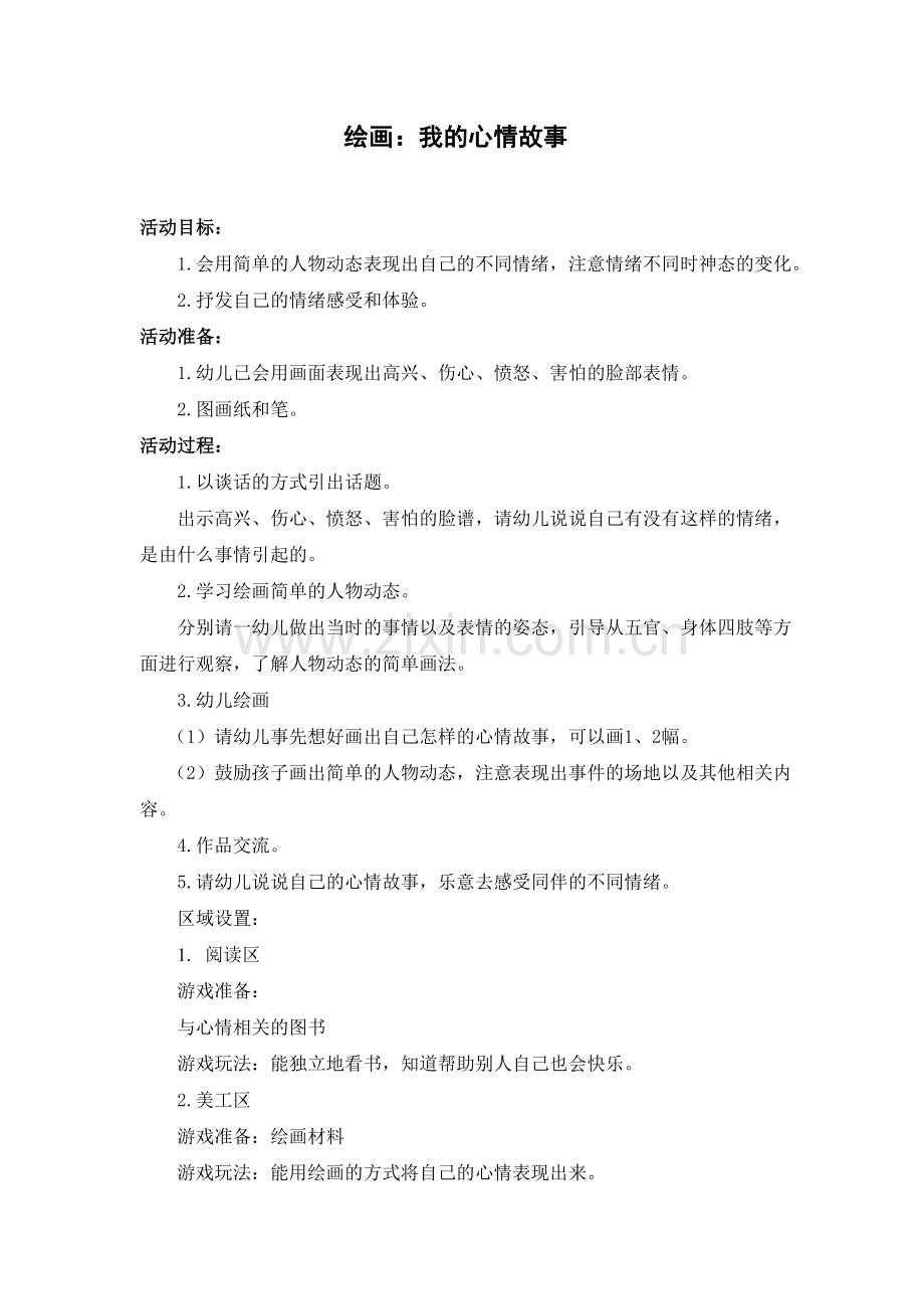 绘画：我的心情故事.doc_第1页