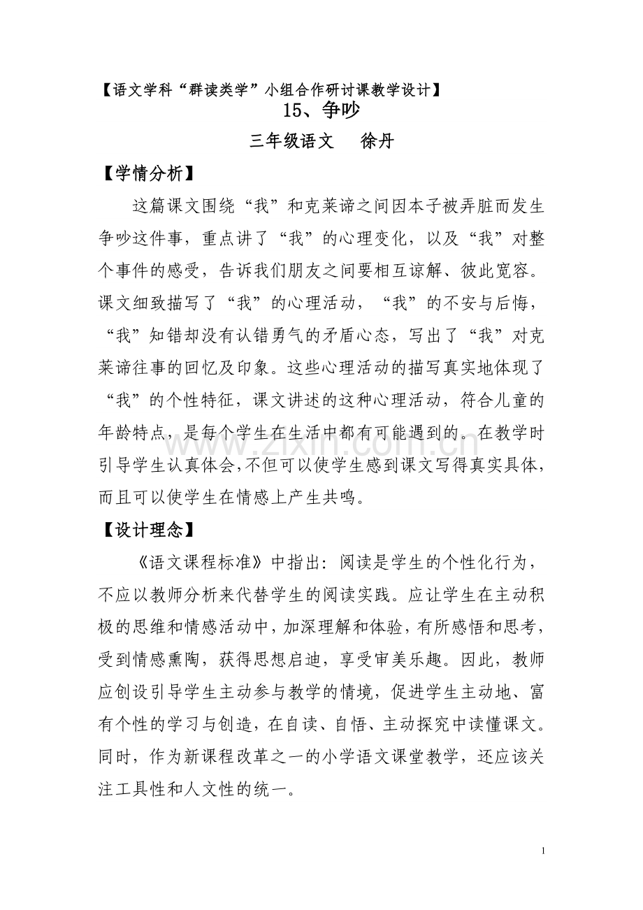 《争吵》群读类学教学设计徐丹.doc_第1页