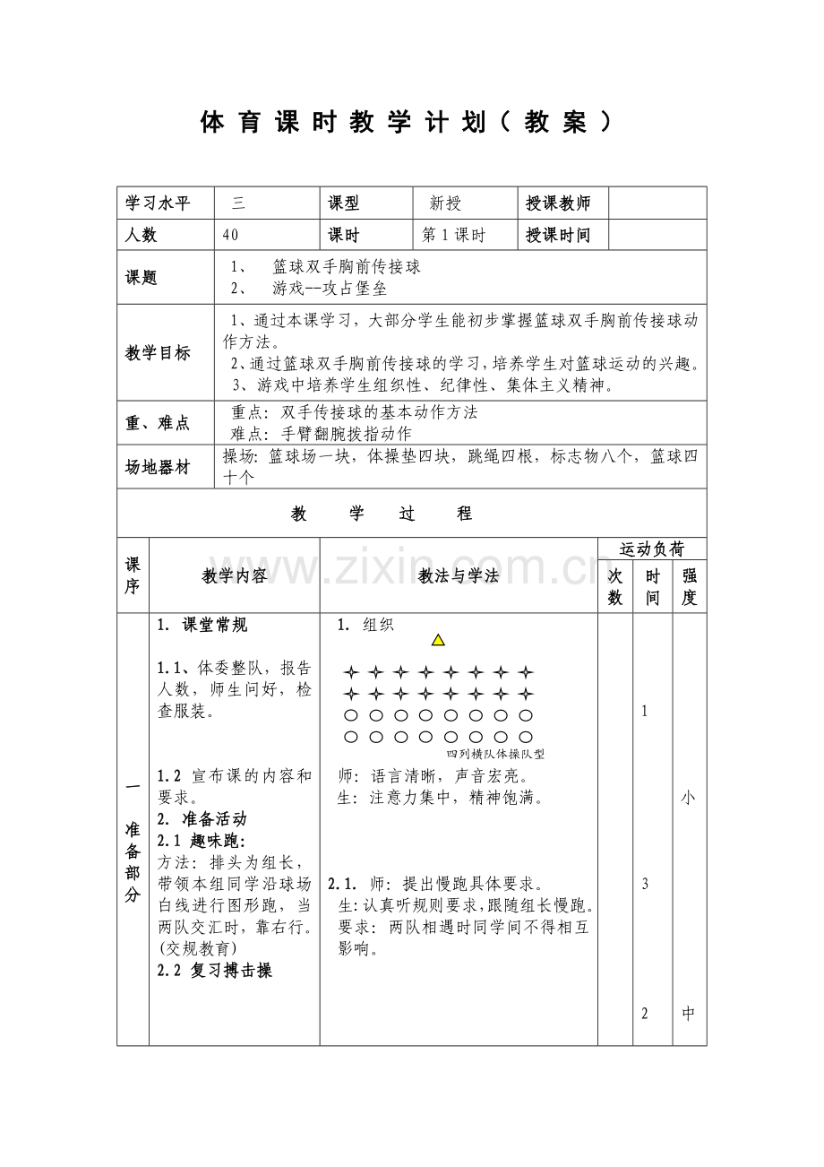 《篮球双手传接球》体育课时教学计划.doc_第1页