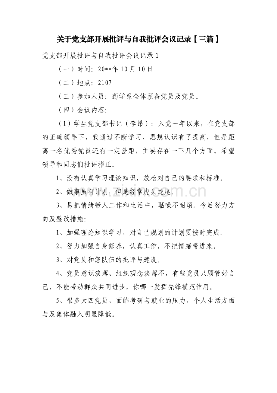 关于党支部开展批评与自我批评会议记录【三篇】.pdf_第1页