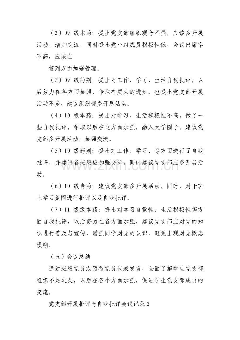 关于党支部开展批评与自我批评会议记录【三篇】.pdf_第2页