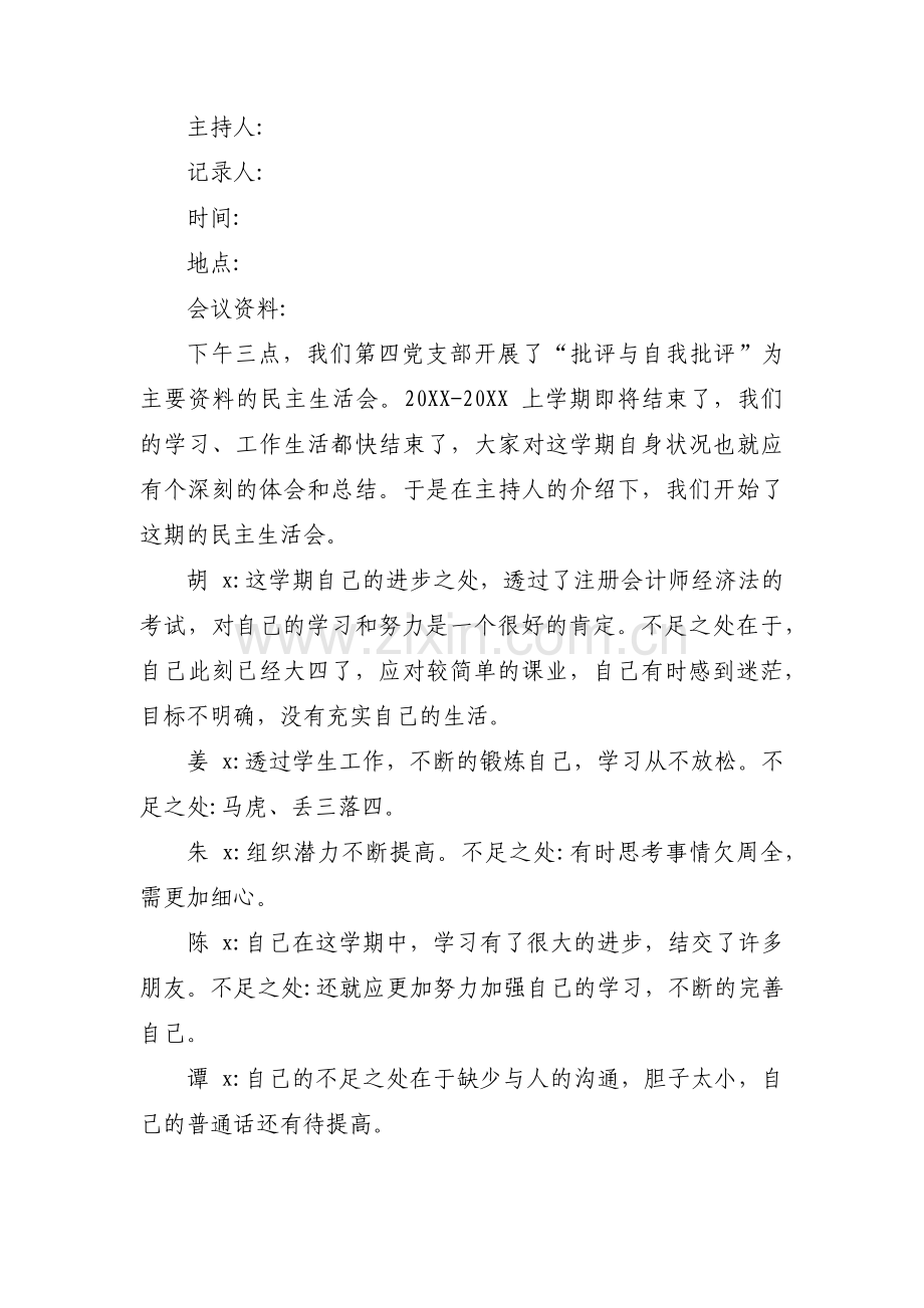 关于党支部开展批评与自我批评会议记录【三篇】.pdf_第3页