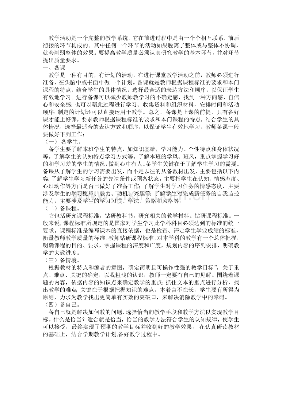 备课环节的主要内容.doc_第1页