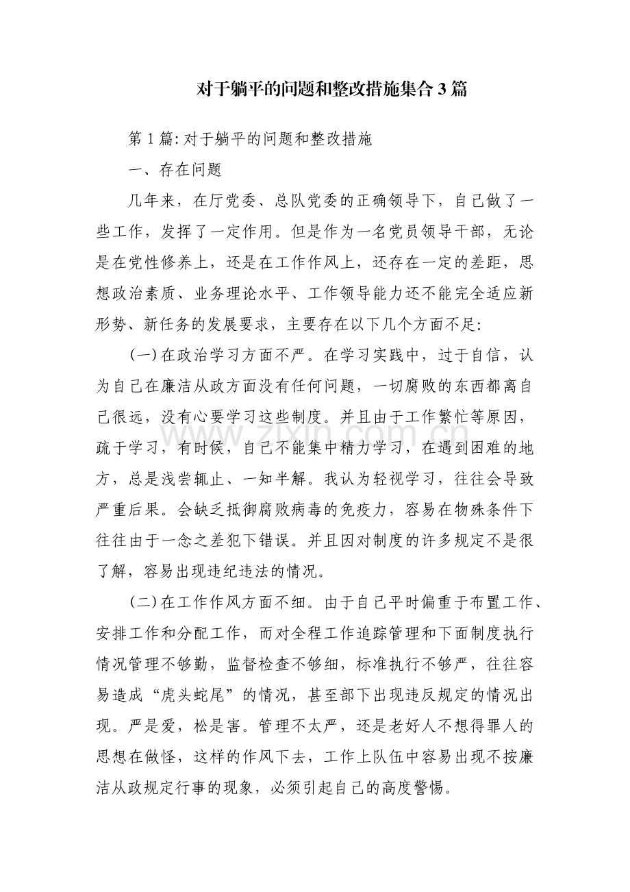 对于躺平的问题和整改措施集合3篇.pdf_第1页