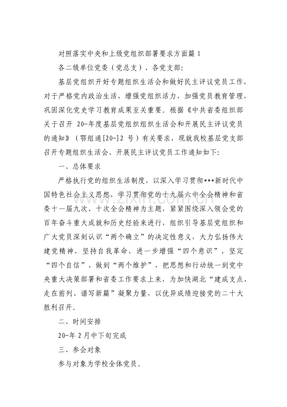 对照落实中央和上级党组织部署要求方面集合15篇.pdf_第1页