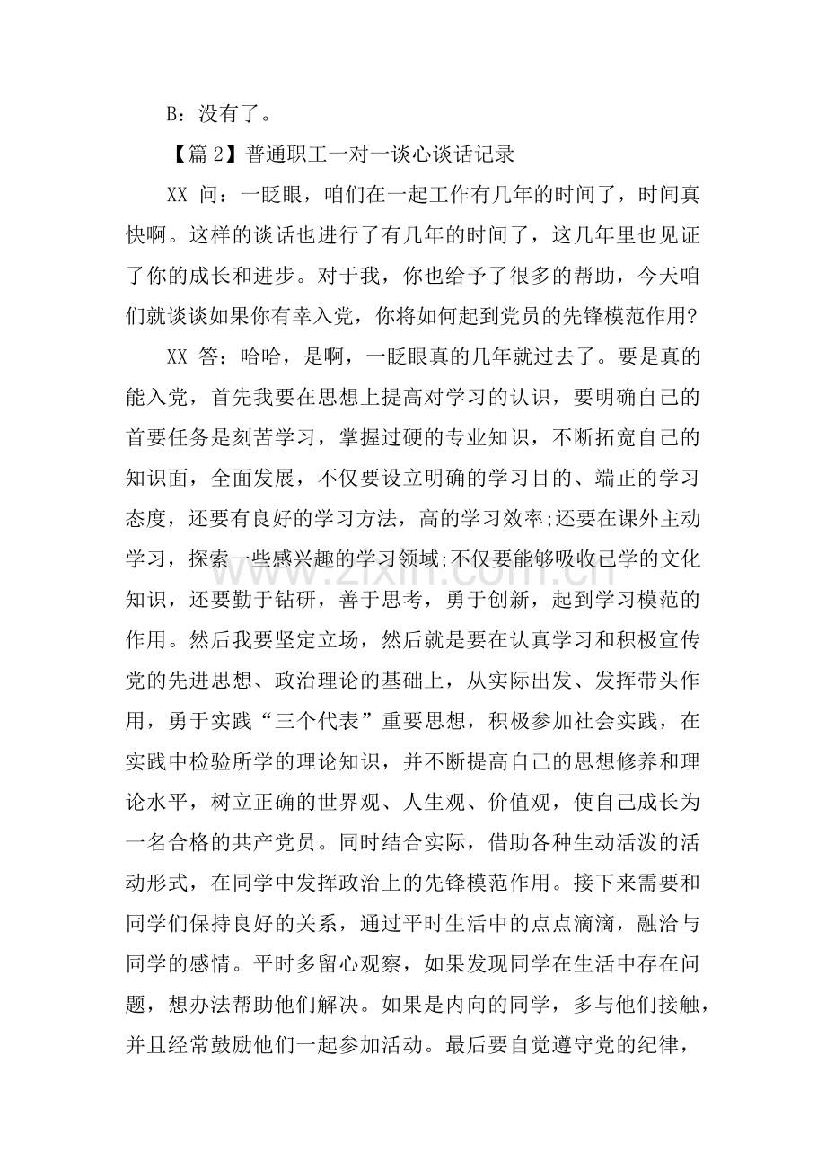 普通职工一对一谈心谈话记录(通用9篇).pdf_第2页