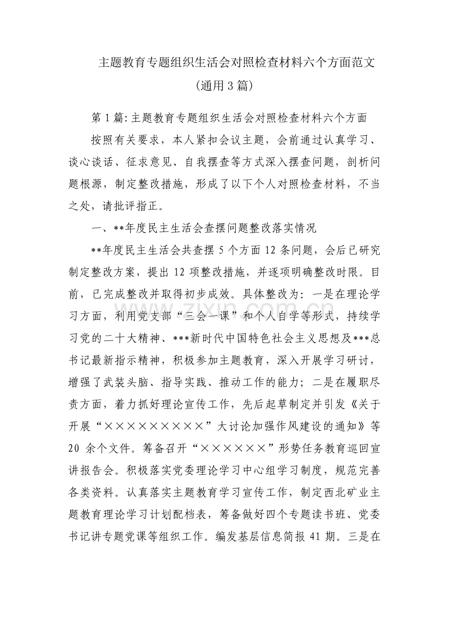 主题教育专题组织生活会对照检查材料六个方面范文(通用3篇).pdf_第1页