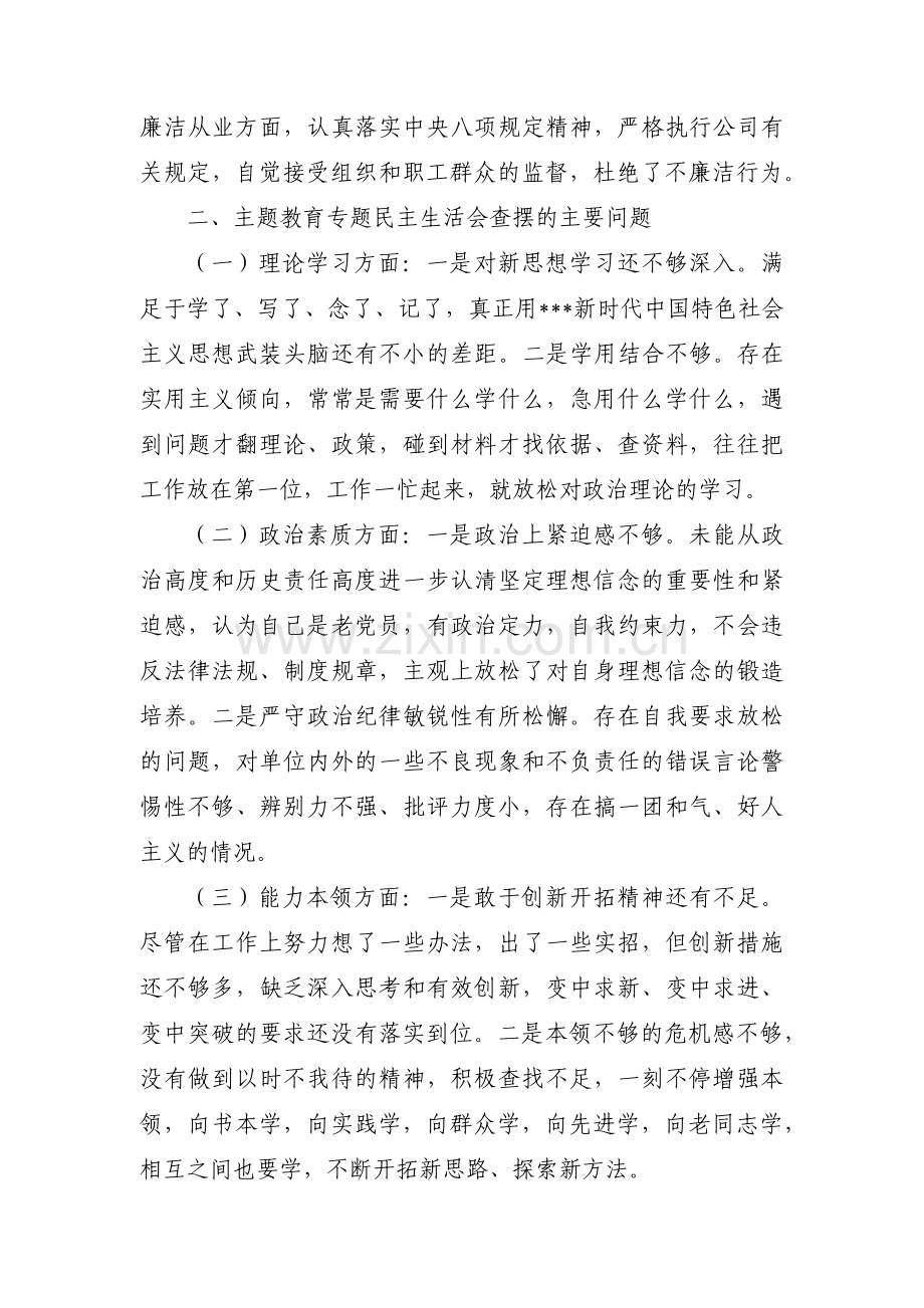 主题教育专题组织生活会对照检查材料六个方面范文(通用3篇).pdf_第2页