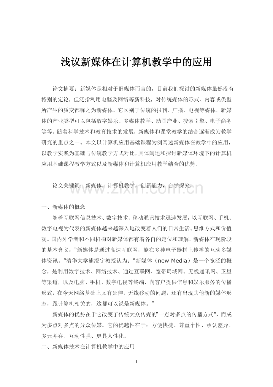 浅议新媒体在计算机教学中的应用.doc_第1页