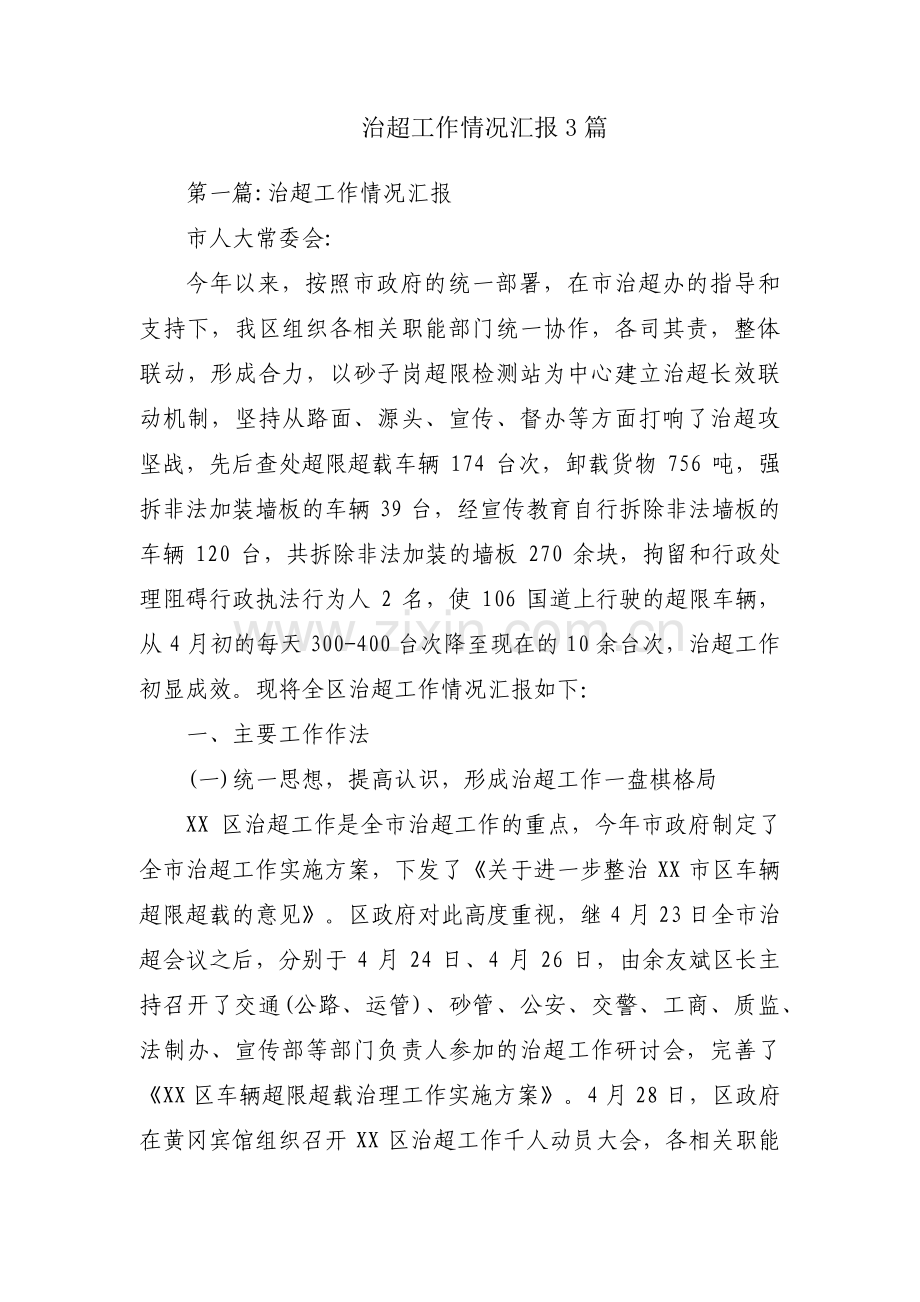 治超工作情况汇报3篇.pdf_第1页