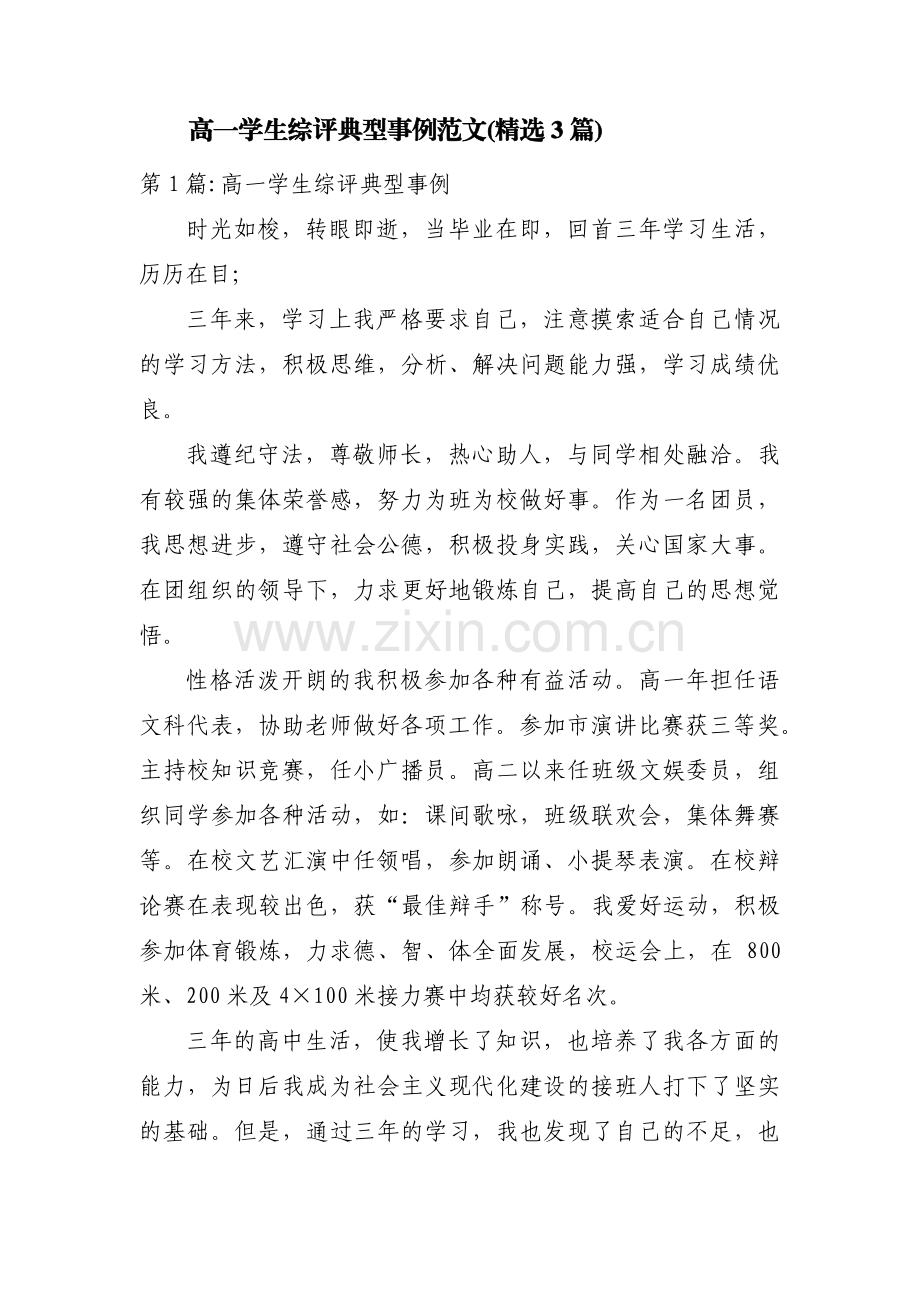 高一学生综评典型事例范文(3篇).pdf_第1页