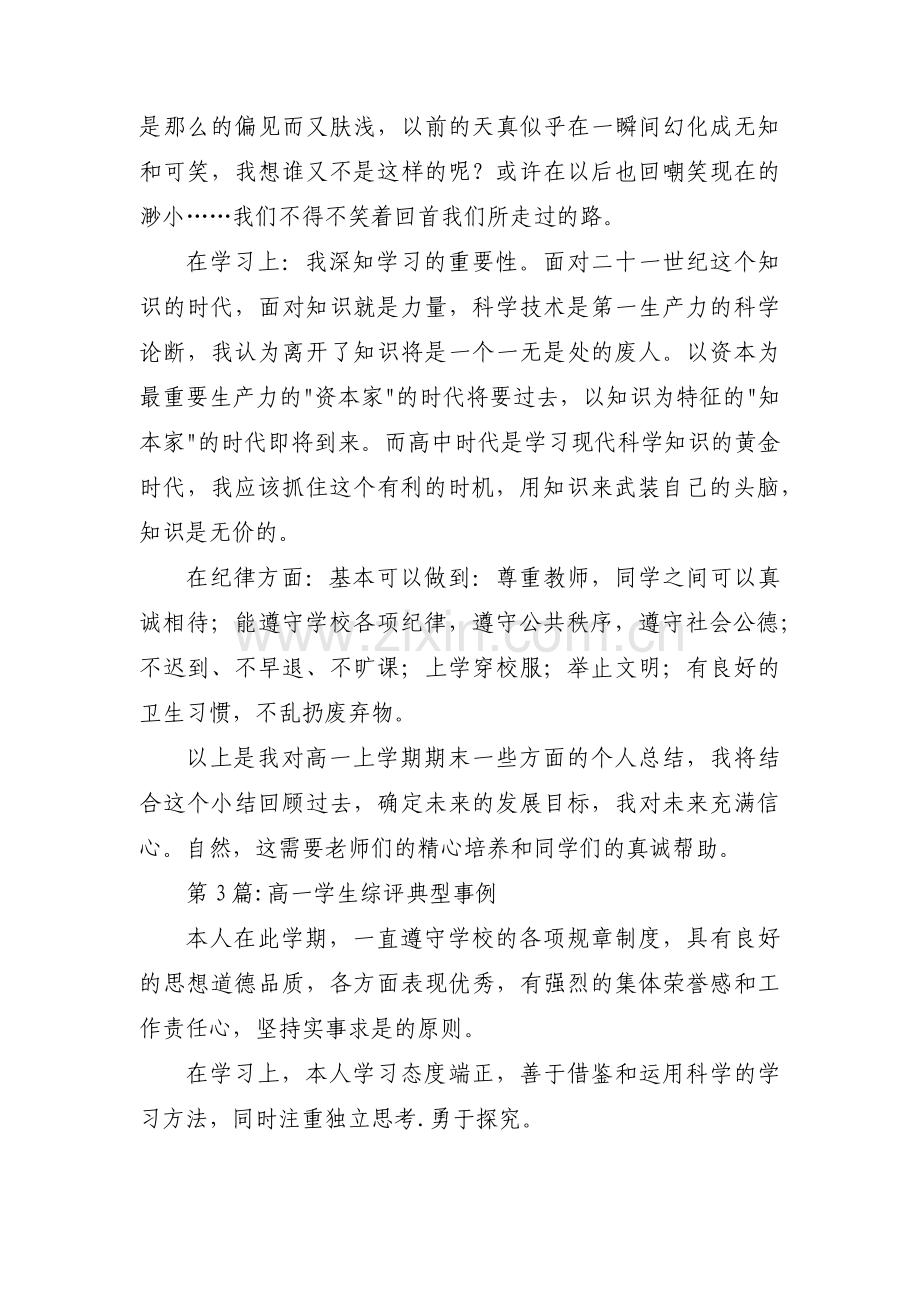 高一学生综评典型事例范文(3篇).pdf_第3页