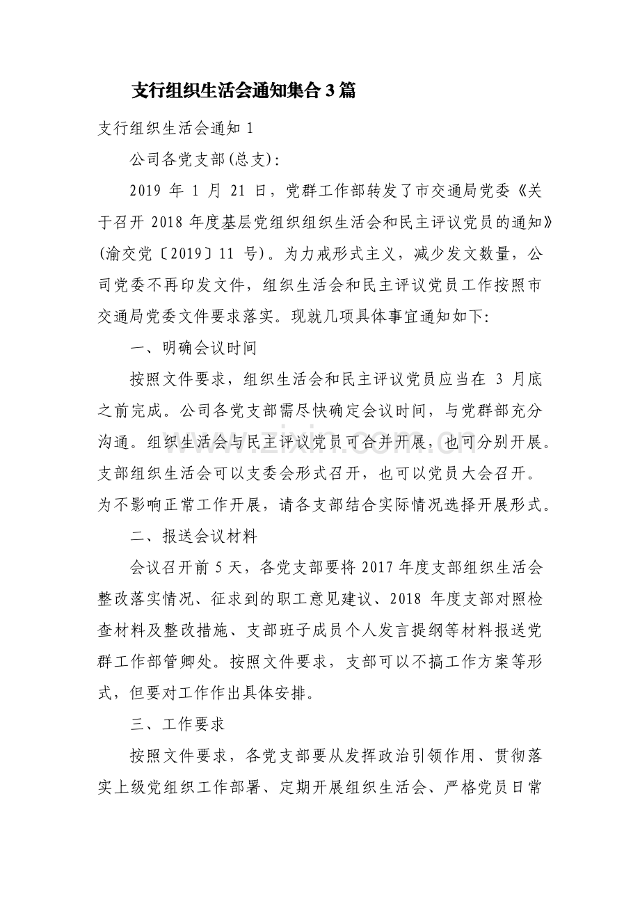 支行组织生活会通知集合3篇.pdf_第1页