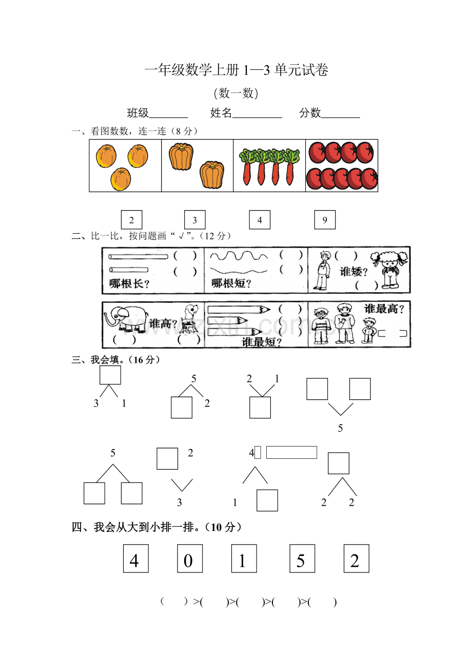 小学一年级数学上册第一单元试卷(人教版).doc_第1页