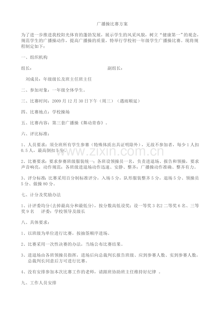 广播操比赛方案.doc_第1页