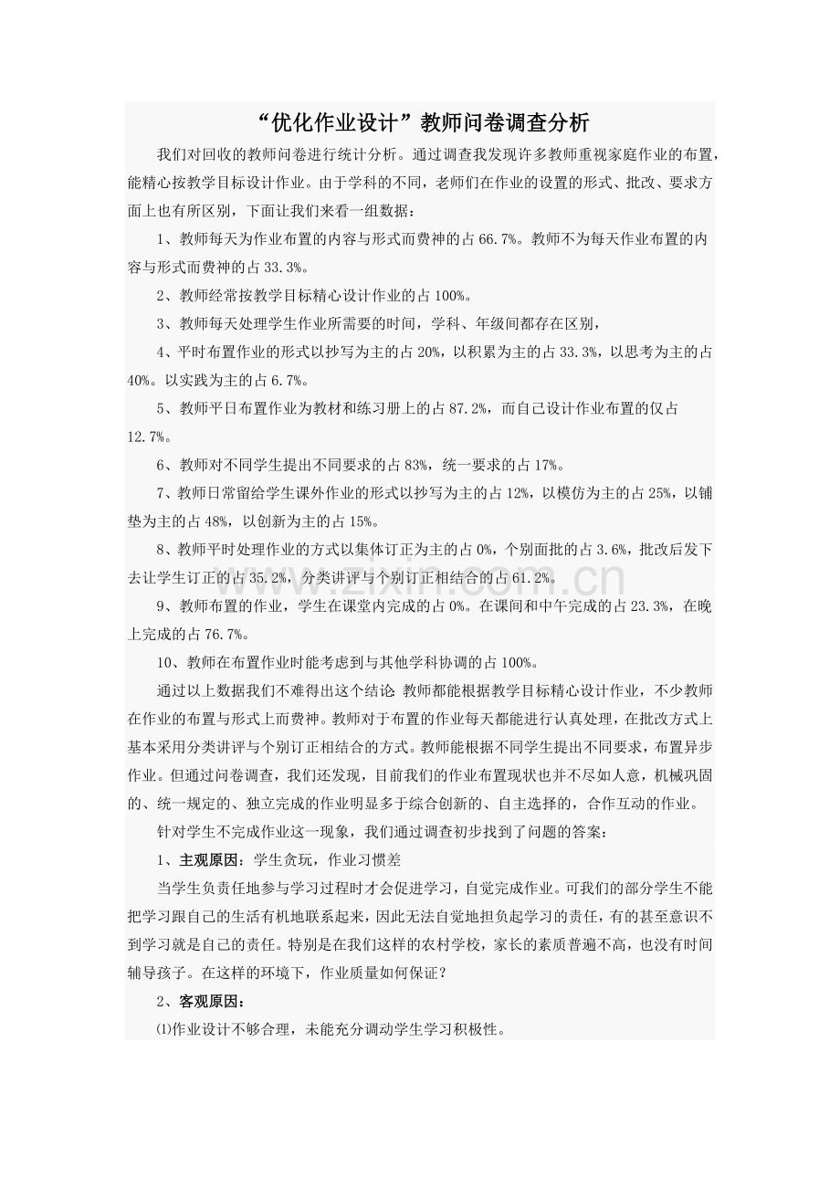 优化作业设计调查问卷.docx_第1页