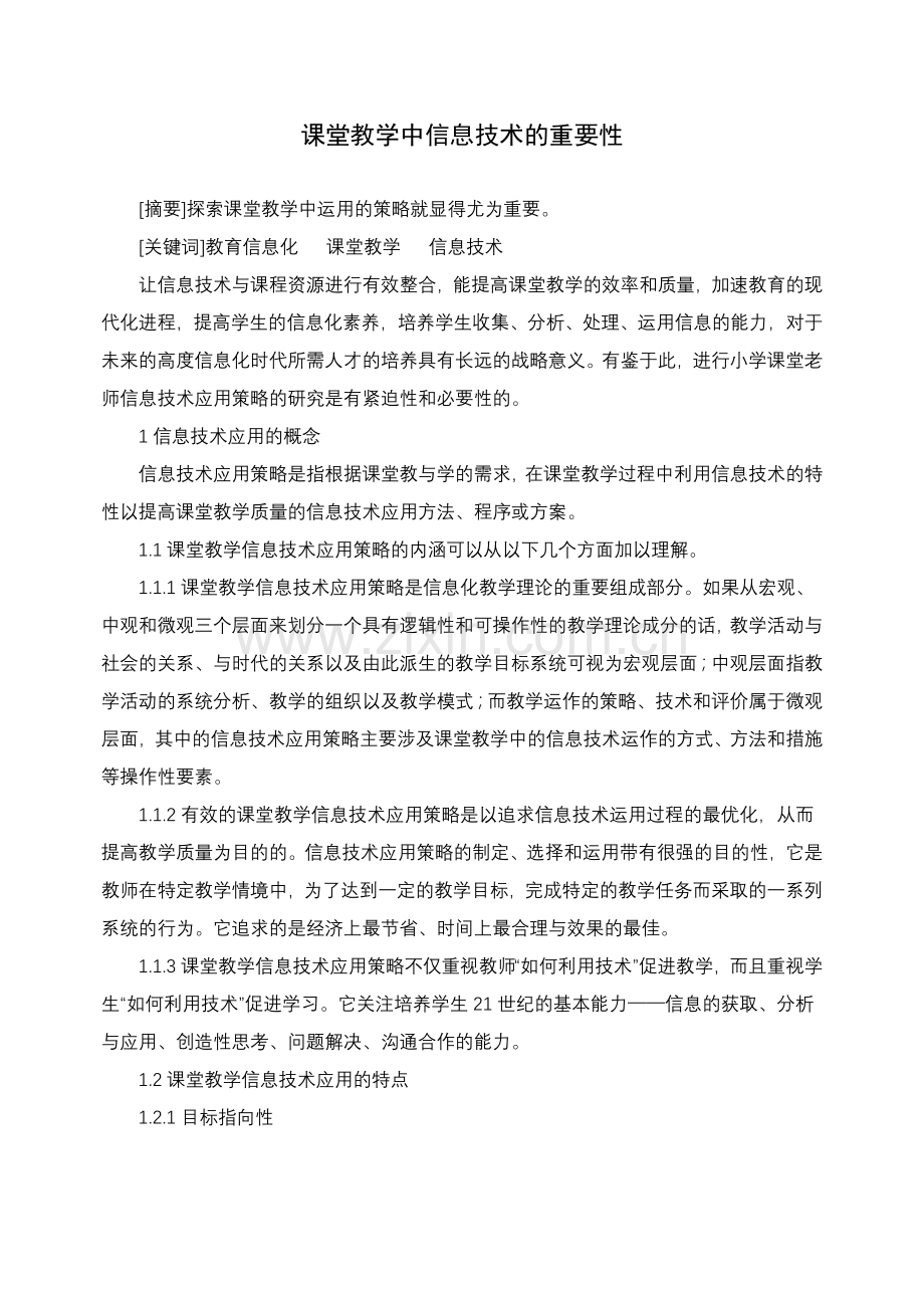 课堂教学中信息技术的重要性.doc_第1页