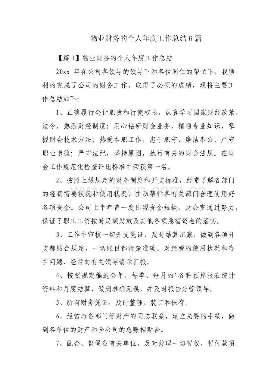 物业财务的个人年度工作总结6篇.pdf_第1页