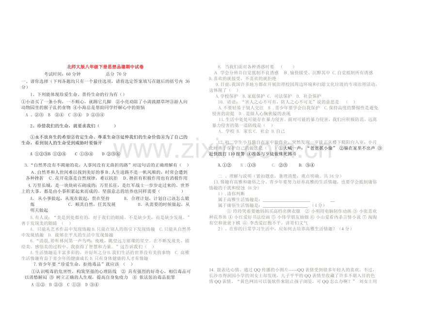 北师大版八年级下册思想品德期中试卷.doc_第1页