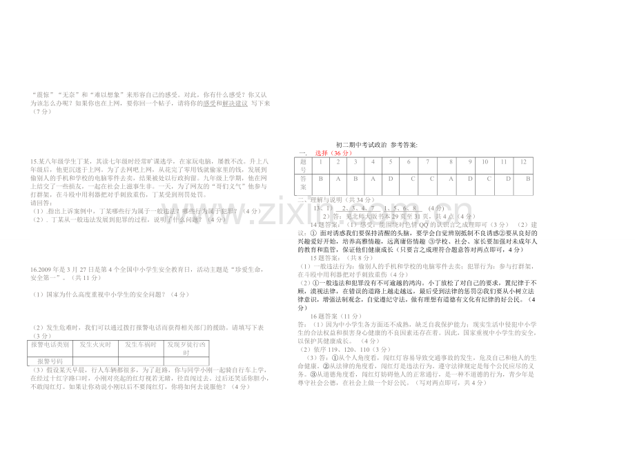 北师大版八年级下册思想品德期中试卷.doc_第2页