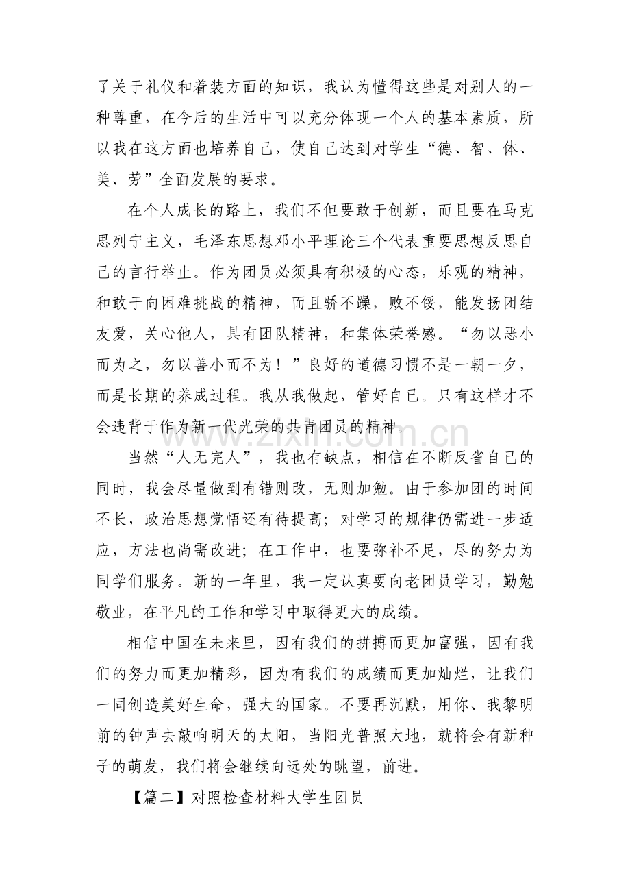 对照检查材料大学生团员三篇.pdf_第2页