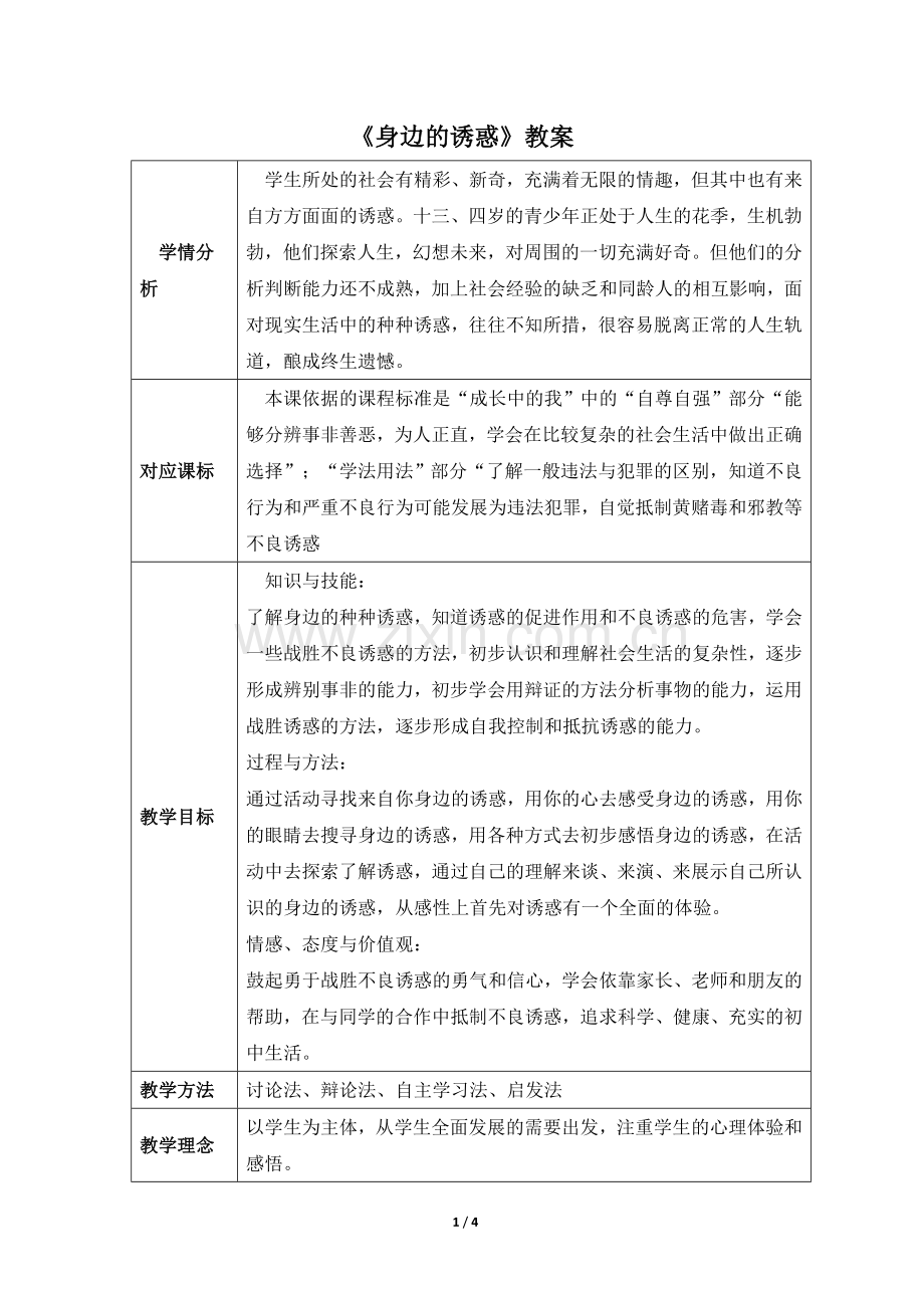 《身边的诱惑》教案.doc_第1页