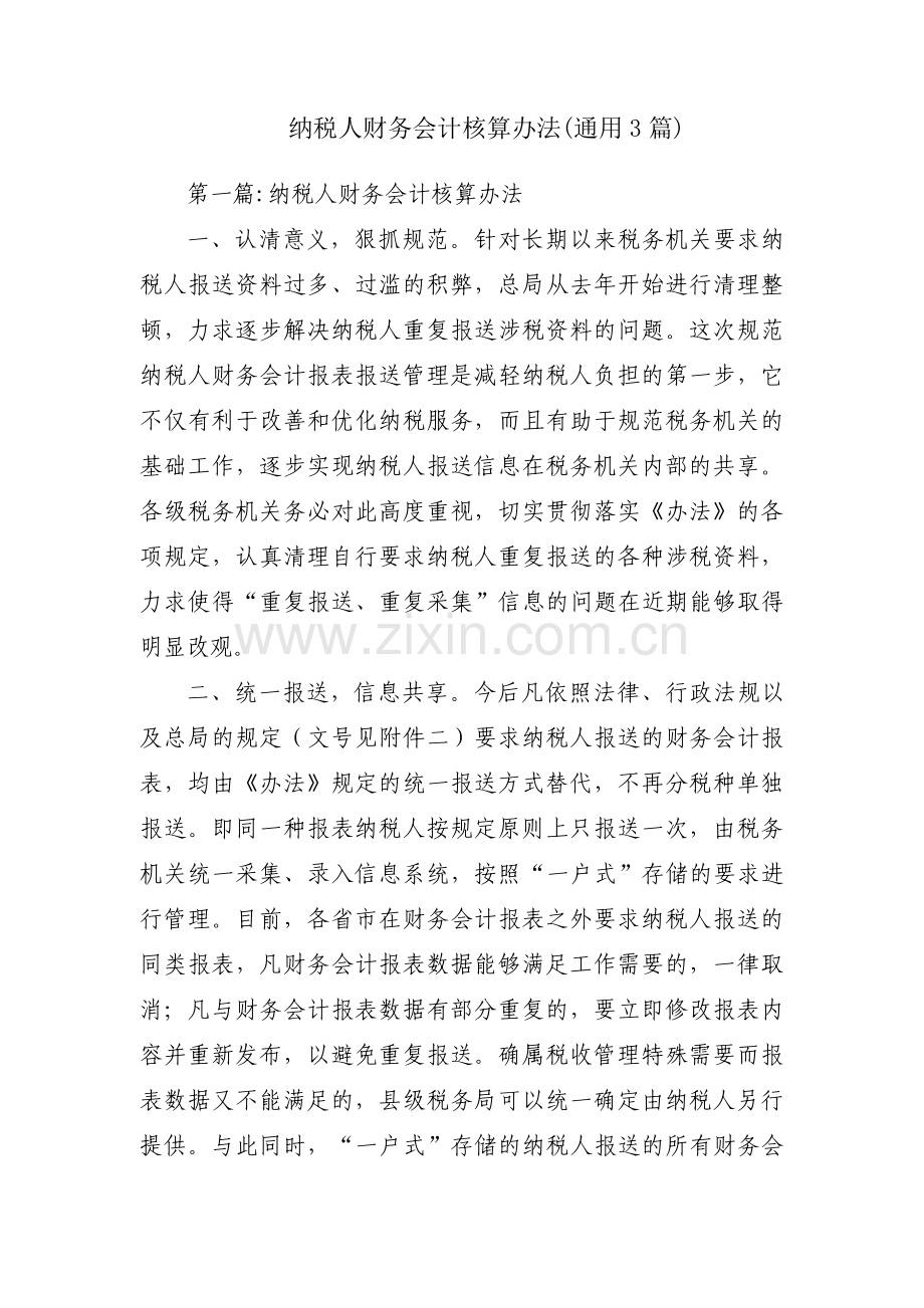 纳税人财务会计核算办法(通用3篇).pdf_第1页