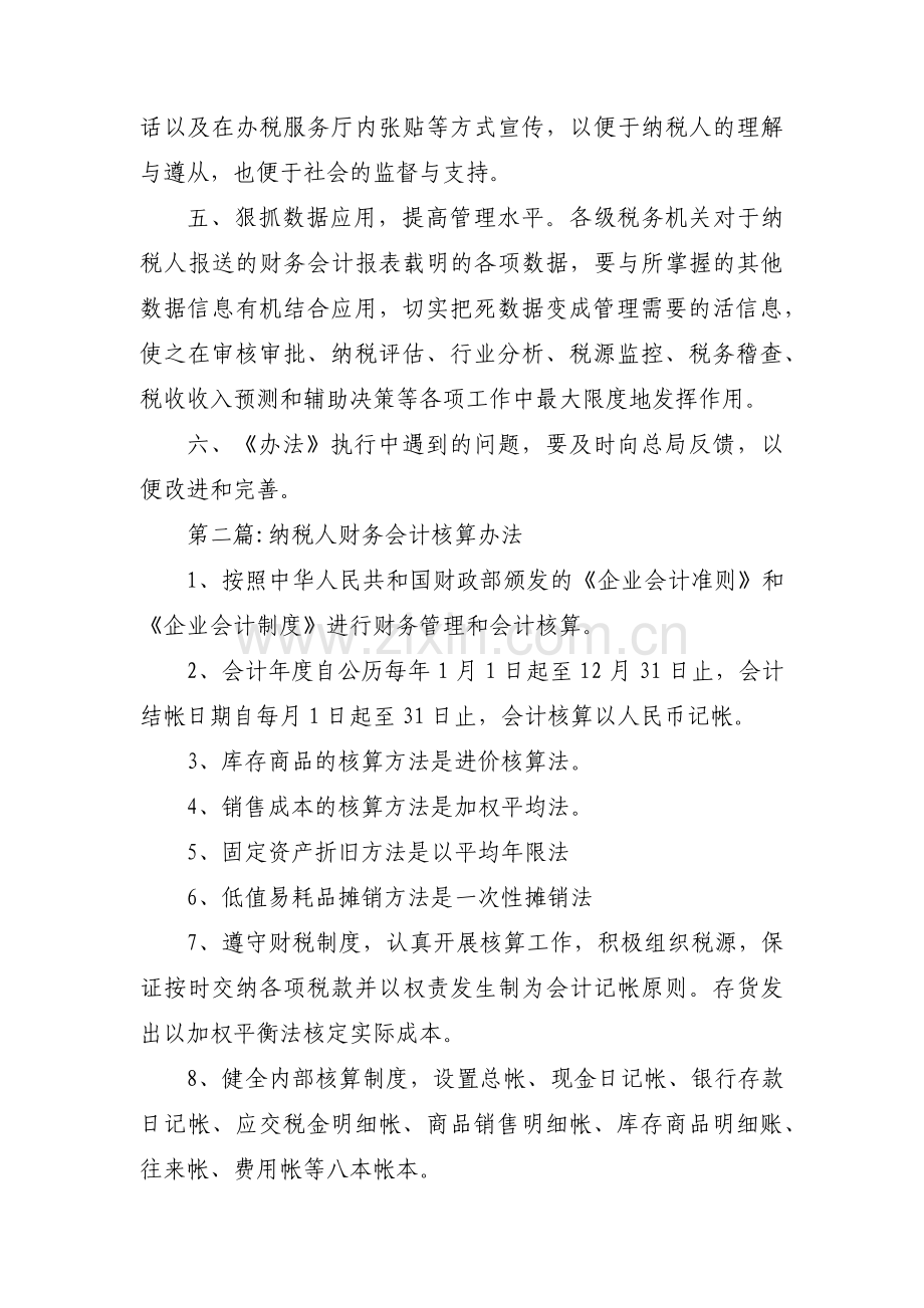 纳税人财务会计核算办法(通用3篇).pdf_第3页