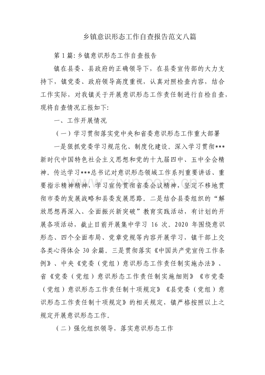 乡镇意识形态工作自查报告范文八篇.pdf_第1页