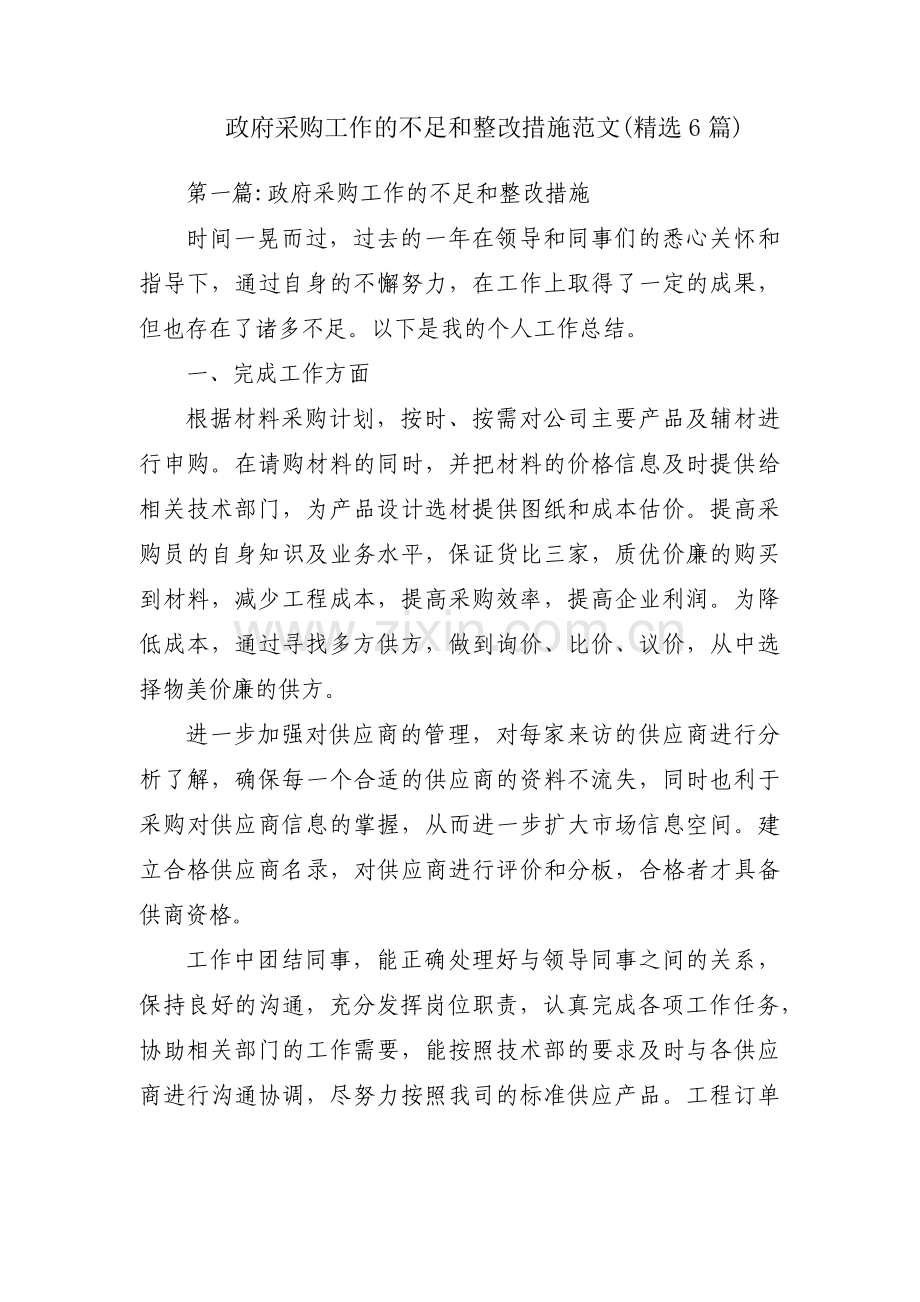 政府采购工作的不足和整改措施范文(6篇).pdf_第1页