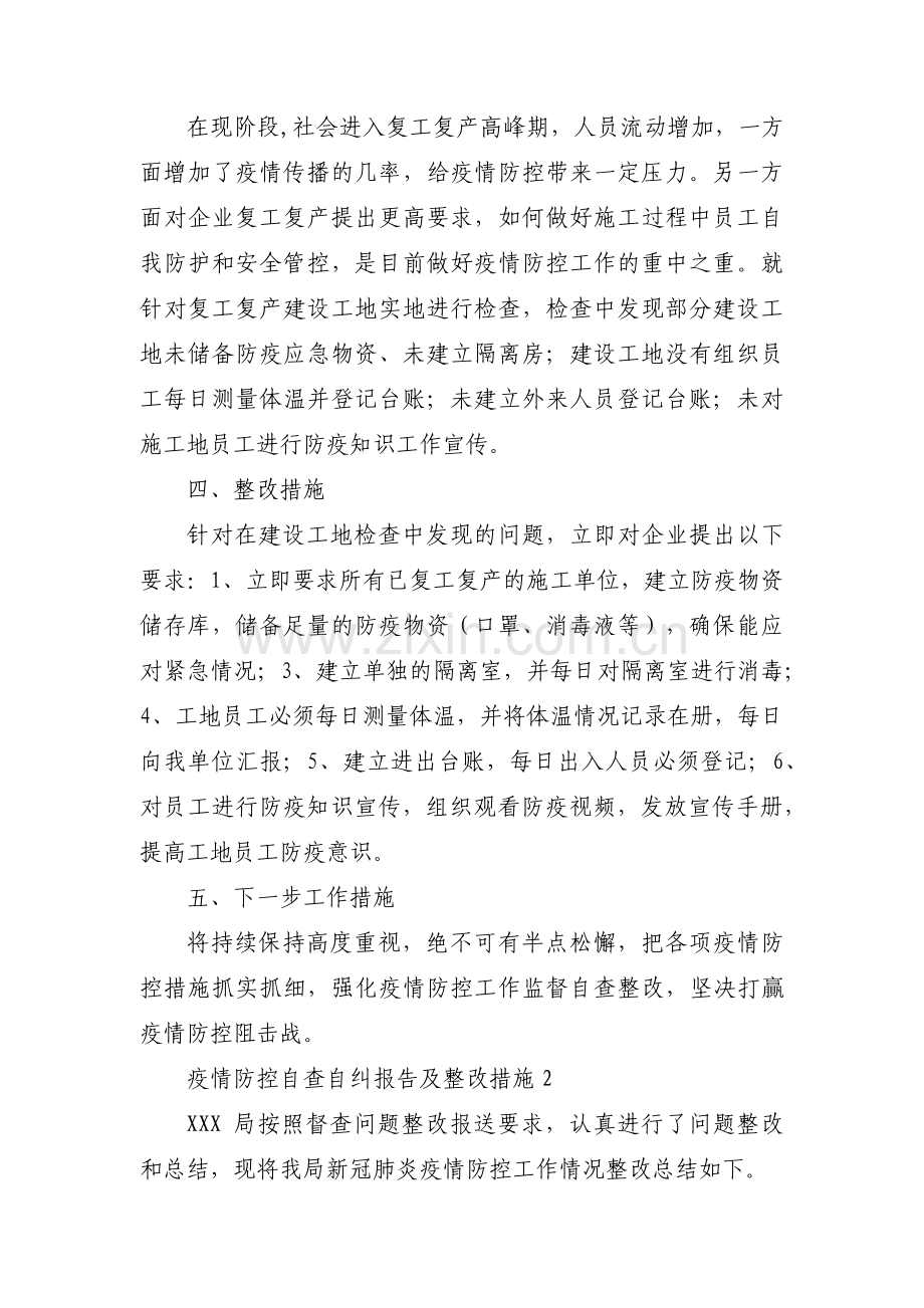 关于疫情防控自查自纠报告及整改措施【五篇】.pdf_第3页