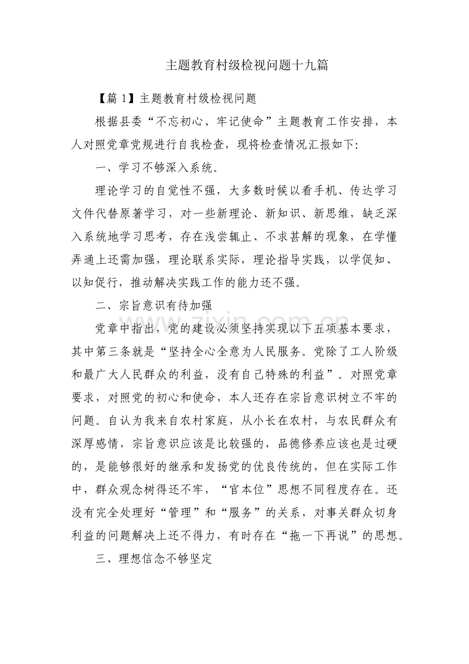 主题教育村级检视问题十九篇.pdf_第1页