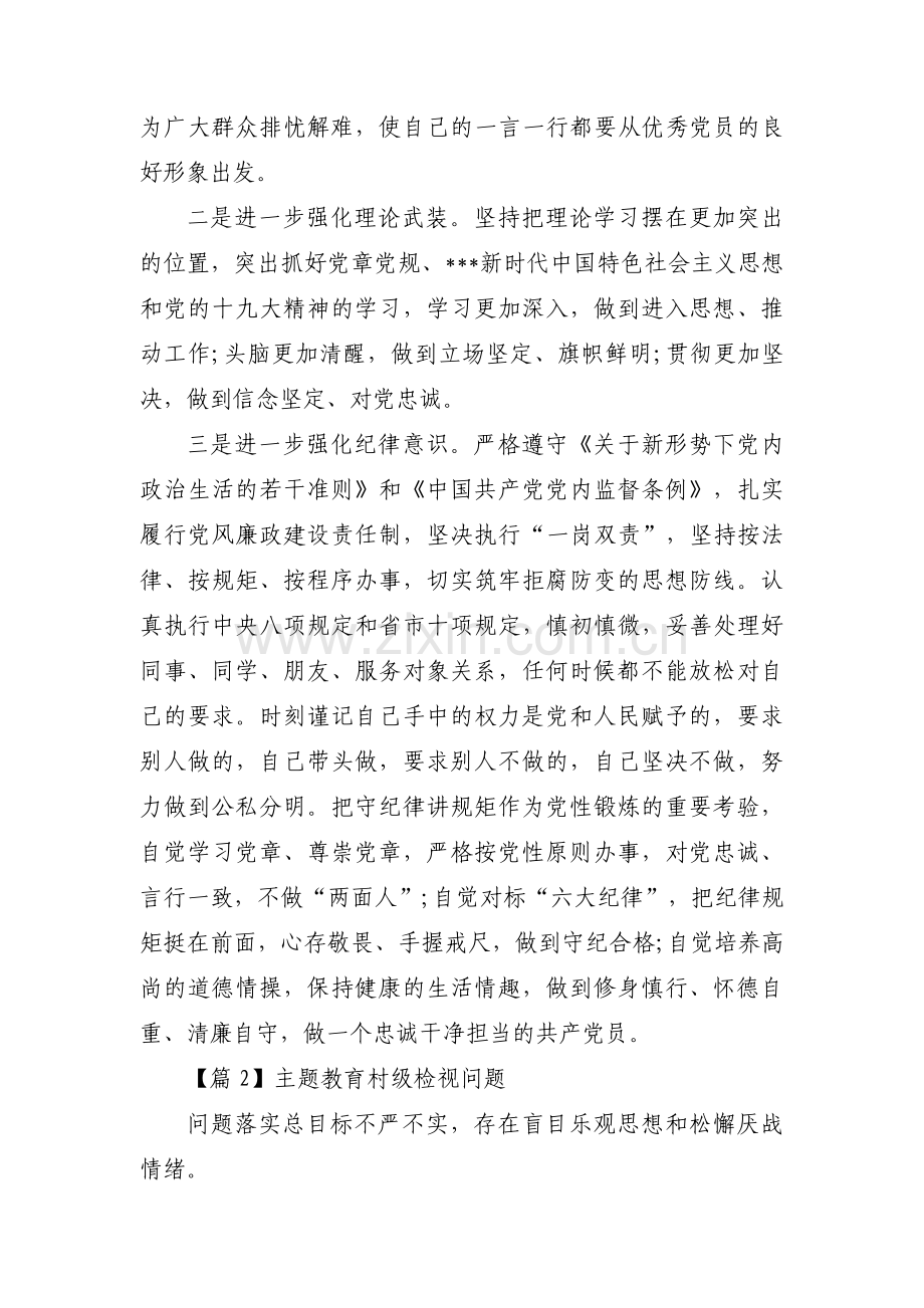 主题教育村级检视问题十九篇.pdf_第3页