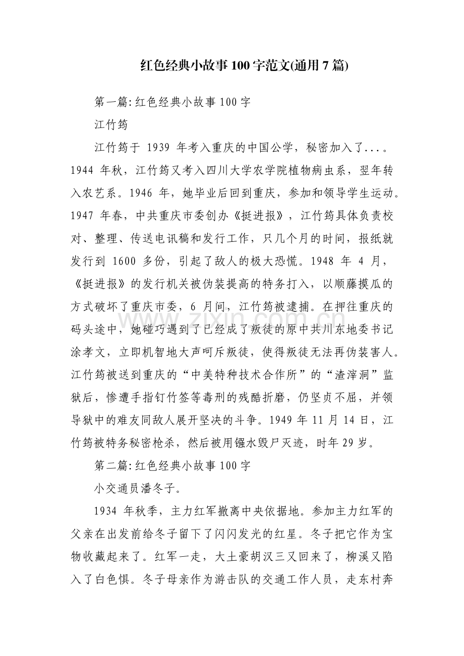 红色经典小故事100字范文(通用7篇).pdf_第1页