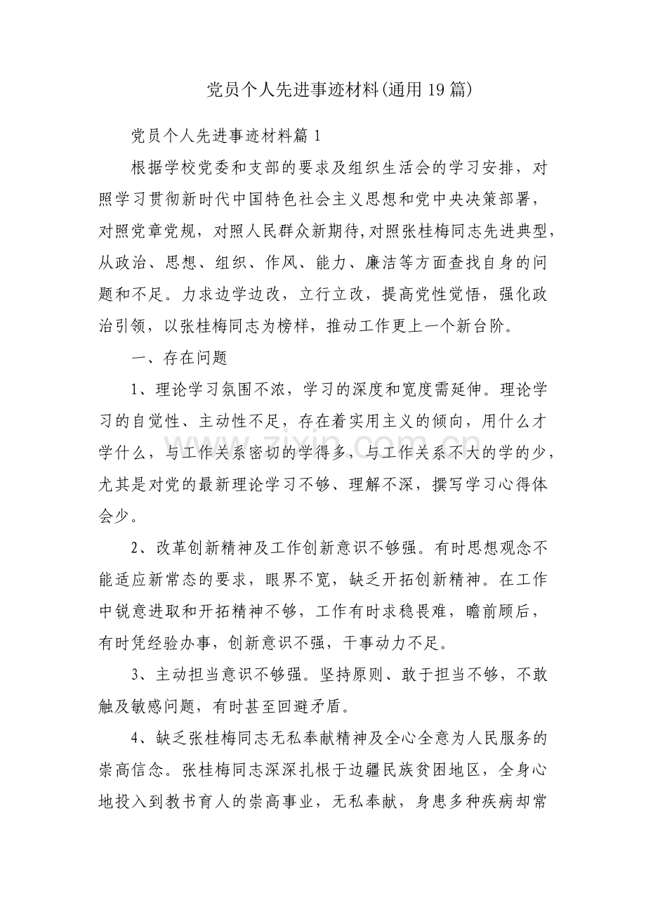 党员个人先进事迹材料(通用19篇).pdf_第1页