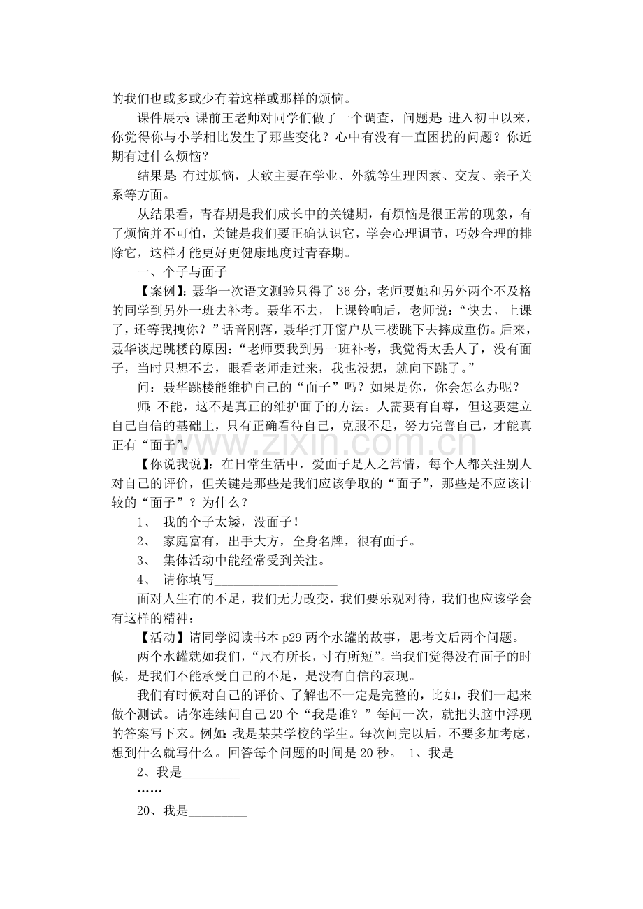 《成长不烦恼》教学设计.doc_第2页