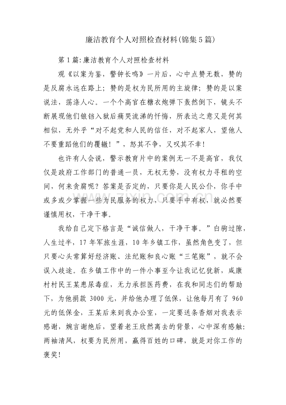 廉洁教育个人对照检查材料(锦集5篇).pdf_第1页