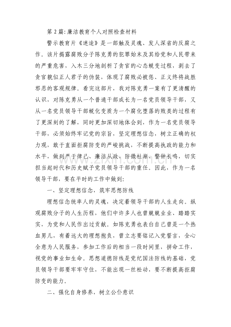 廉洁教育个人对照检查材料(锦集5篇).pdf_第2页