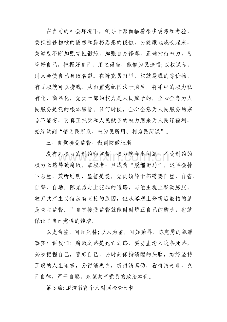 廉洁教育个人对照检查材料(锦集5篇).pdf_第3页