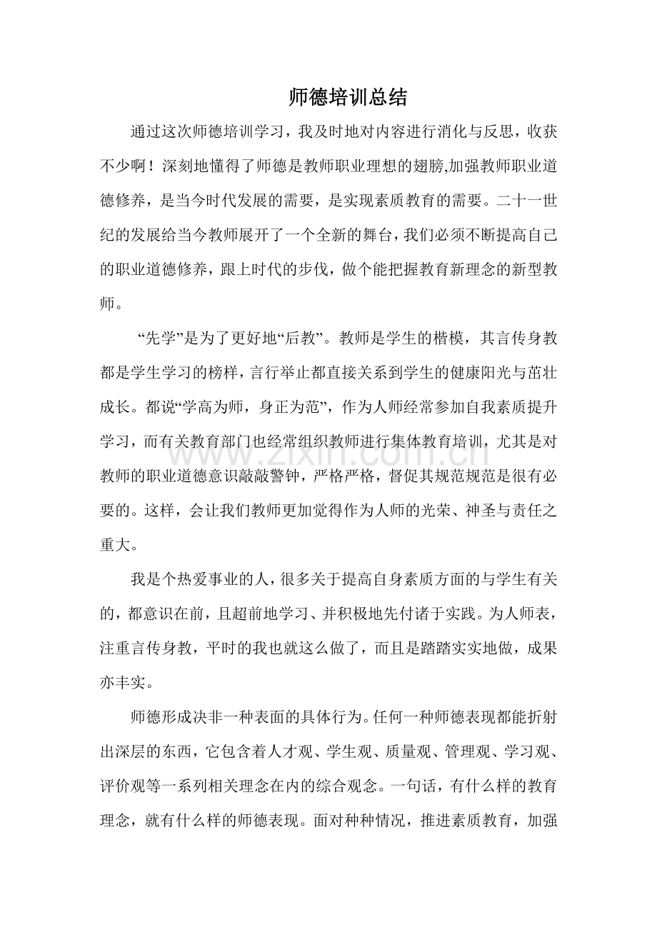 师德培训总结.doc_第1页