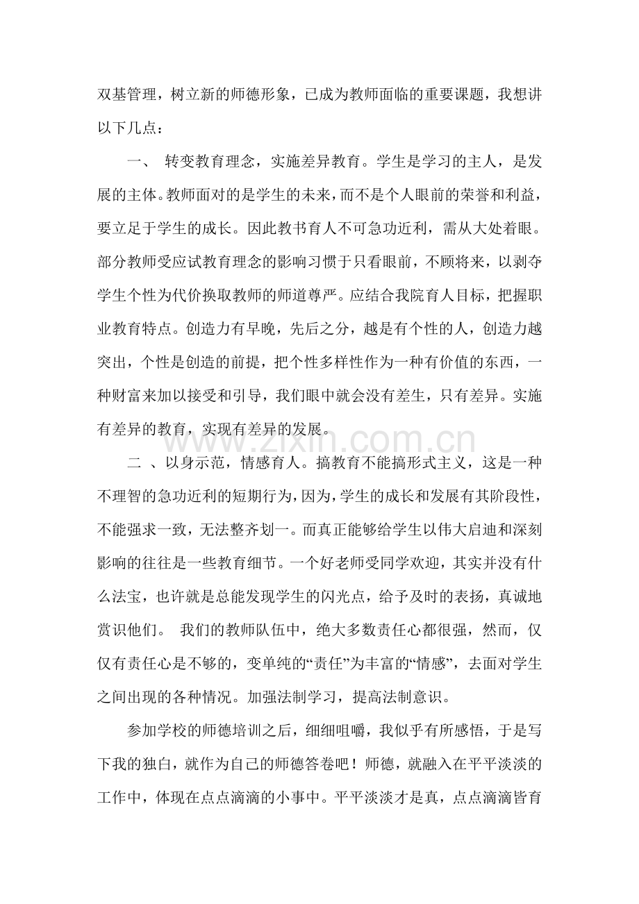 师德培训总结.doc_第2页