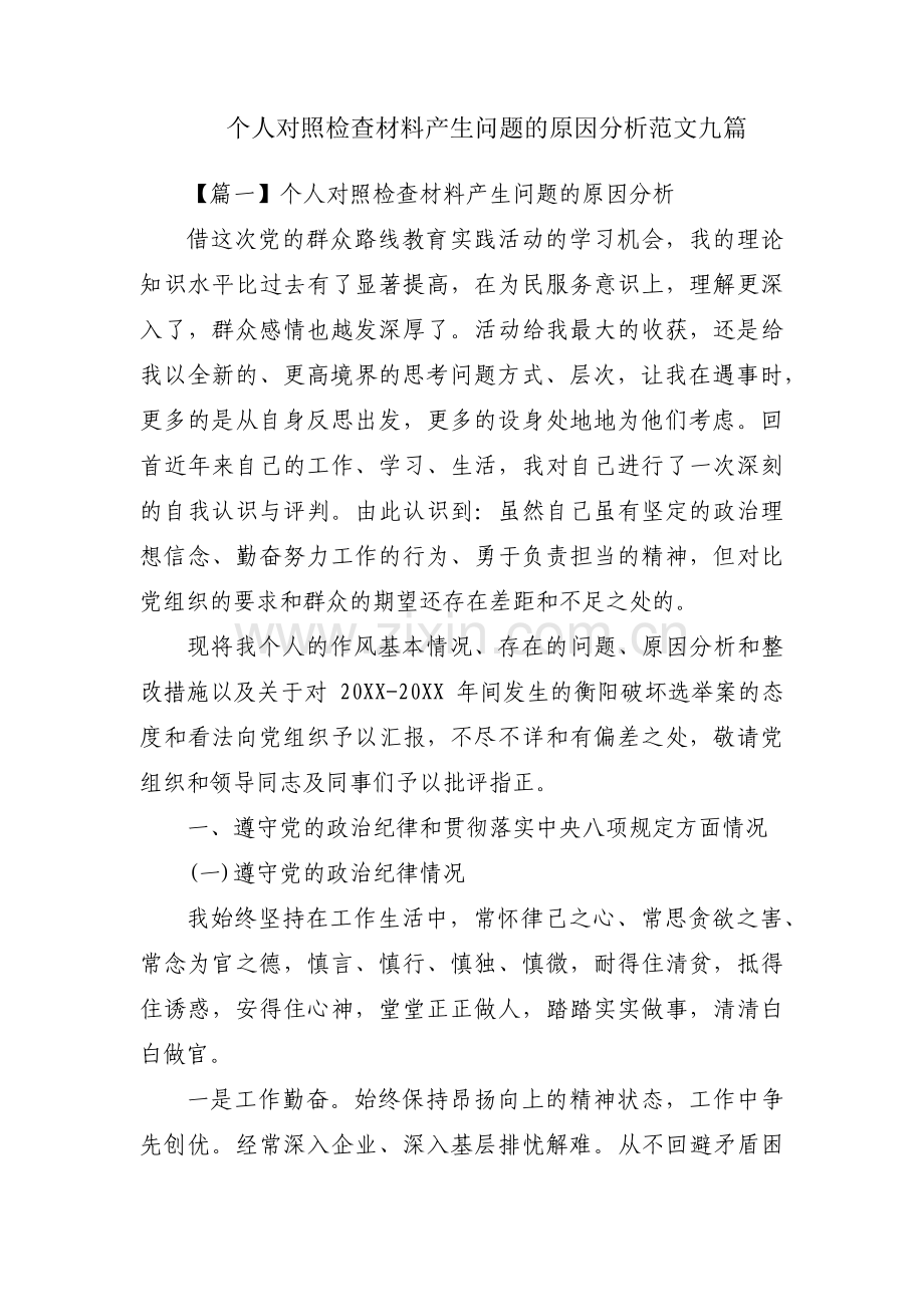 个人对照检查材料产生问题的原因分析范文九篇.pdf_第1页