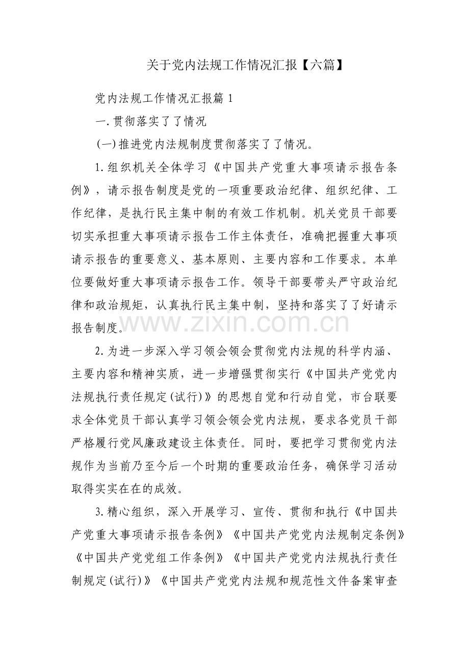 关于党内法规工作情况汇报【六篇】.pdf_第1页